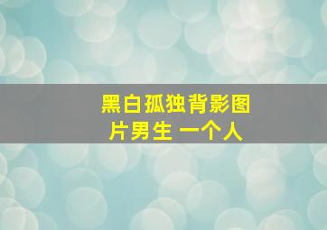 黑白孤独背影图片男生 一个人